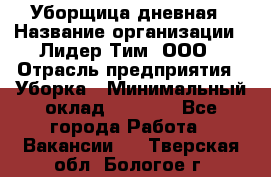 Уборщица дневная › Название организации ­ Лидер Тим, ООО › Отрасль предприятия ­ Уборка › Минимальный оклад ­ 9 000 - Все города Работа » Вакансии   . Тверская обл.,Бологое г.